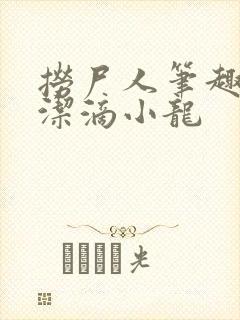 捞尸人笔趣阁纯洁滴小龙