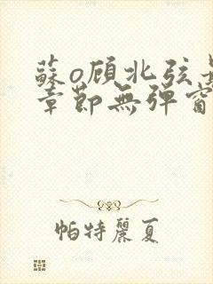 苏o顾北弦最新章节无弹窗笔趣阁