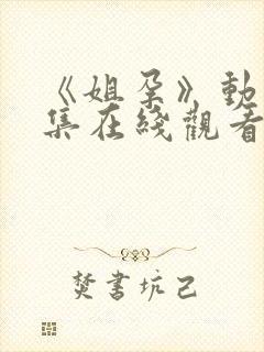 《姐孕》动漫全集在线观看