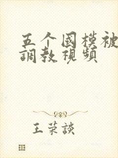 五个国模被捆绑调教视频封面