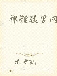 裸体猛男网站封面