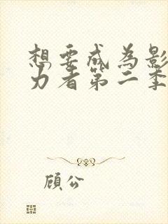 想要成为影之实力者第二季在线