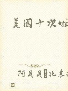 美国十次啦农夫