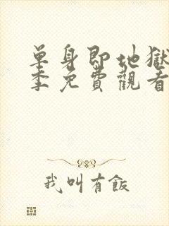 单身即地狱第三季免费观看完整版