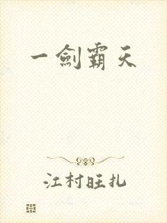 一剑霸天