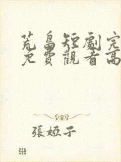 荒岛短剧完整版免费观看高清