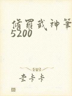 修罗武神笔趣阁5200