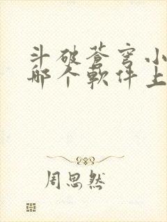 斗破苍穹小说在哪个软件上可以阅读封面