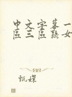 中文字幕一区二区三区熟女人妻