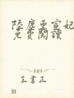 陆尘曹宣妃全文免费阅读