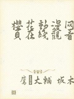 樱花动漫网站首页在线观看