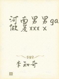 河南男男gay做爰xxxⅹ
