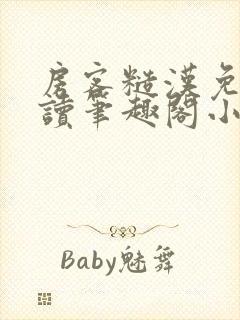 房客糙汉免费阅读笔趣阁小说