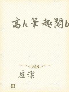 高h笔趣阁bl