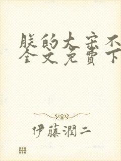 朕的大宋不能亡全文免费下载