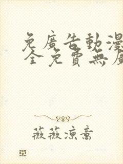 免广告动漫软件 全免费无广告