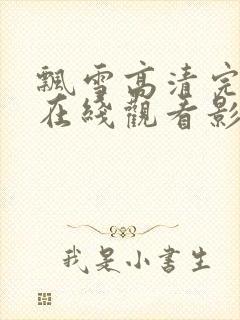 飘雪高清完整版在线观看影视免费