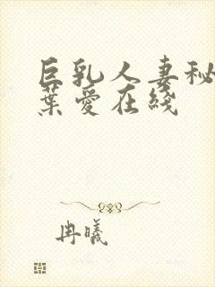 巨乳人妻秘书姓叶爱在线