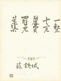 叶罗丽十一季全集免费完整版