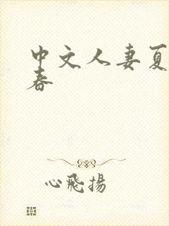 中文人妻夏目彩春封面