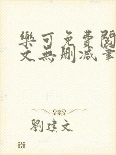 乐可免费阅读全文无删减笔趣阁