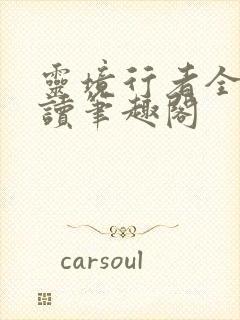 灵境行者全文阅读笔趣阁