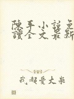 陈平小说免费阅读全文最新章节