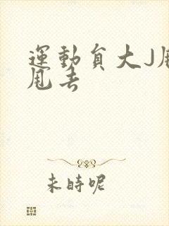 运动员大J甩来甩去