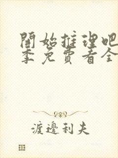 开始推理吧第1季免费看全集