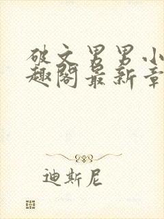 破文男男小说笔趣阁最新章节更新时间封面