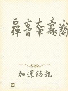 亘古大帝小说无弹窗笔趣阁