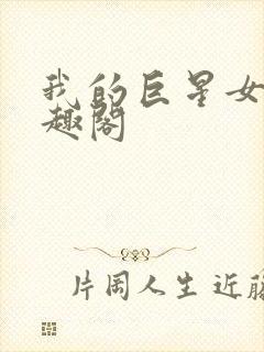我的巨星女友笔趣阁