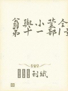 翁与小莹全目录第十一部1章