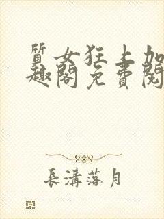 质女狂上加狂笔趣阁免费阅读无弹窗封面