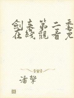 剑来第二季全集在线观看免费完整版