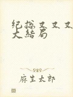 纪总又又又跪了大结局