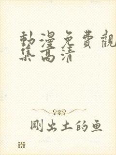 动漫免费观看全集高清