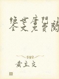 绝世唐门 小说全文免费阅读封面