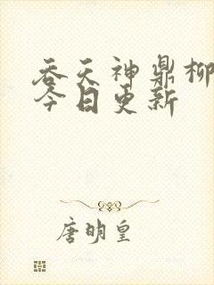 吞天神鼎柳无邪今日更新封面