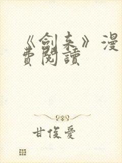 《剑来》漫画免费阅读