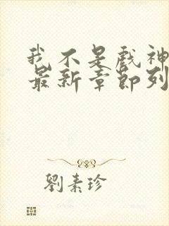 我不是戏神小说最新章节列表