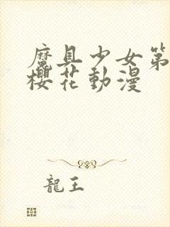 魔具少女第二季樱花动漫封面