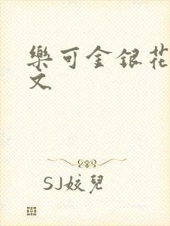 乐可金银花露全文