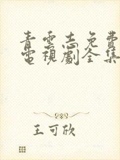 青云志免费观看电视剧全集高清