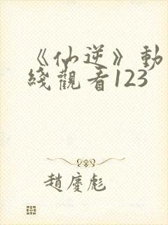 《仙逆》动漫在线观看123