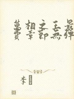 万相之王最新免费章节无弹窗