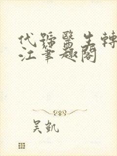 代号医生转战香江笔趣阁