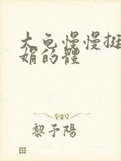 大龟慢慢挺进张娟的体封面