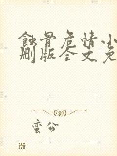 蚀骨危情小说未删版全文免费阅读