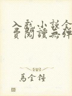 入戏小说全文免费阅读无弹窗